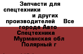 Запчасти для спецтехники XCMG, Shantui, Shehwa и других производителей. - Все города Авто » Спецтехника   . Мурманская обл.,Полярный г.